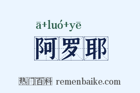 阿罗耶是什么意思的图片